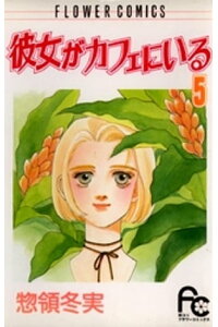 楽天kobo電子書籍ストア 彼女がカフェにいる 5 惣領冬実 楽天kobo電子書籍ストア 彼女がカフェにいる 5 惣領冬実